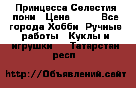 Princess Celestia/Принцесса Селестия пони › Цена ­ 350 - Все города Хобби. Ручные работы » Куклы и игрушки   . Татарстан респ.